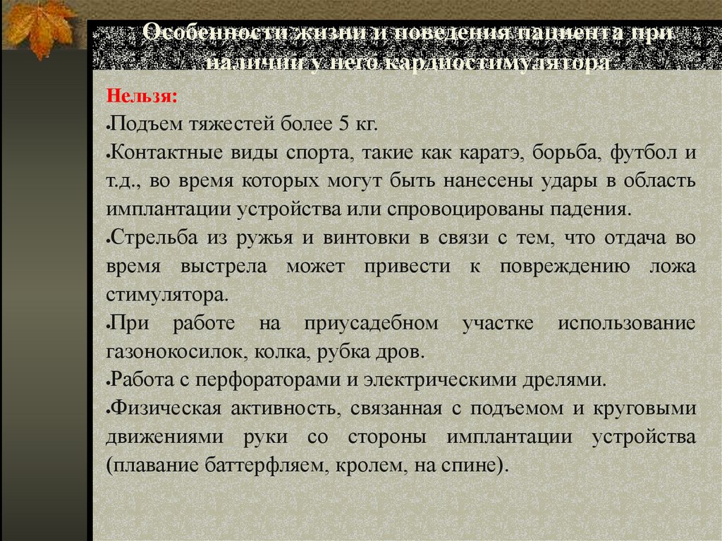Особенности жизни и поведения пациента при наличии у него кардиостимулятора