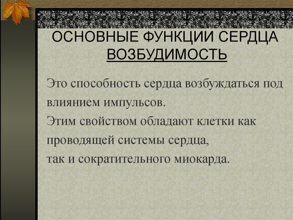 ОСНОВНЫЕ ФУНКЦИИ СЕРДЦА ВОЗБУДИМОСТЬ