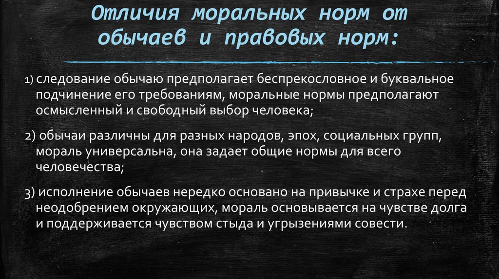 Отличия моральных норм от обычаев и правовых норм: