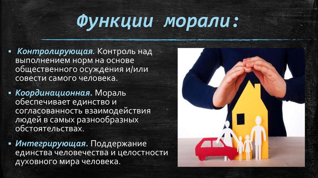 Функции морали: