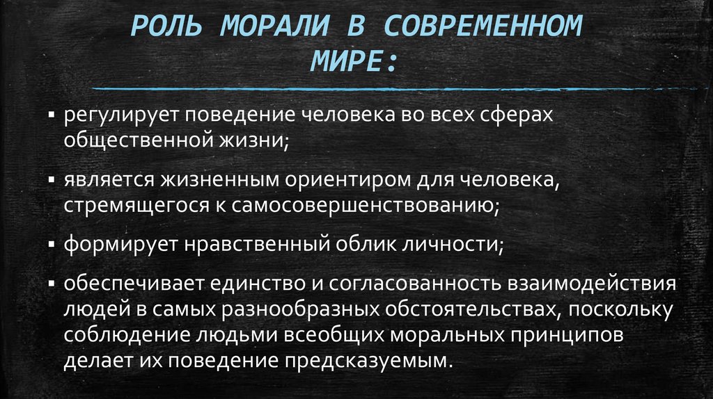 РОЛЬ МОРАЛИ В СОВРЕМЕННОМ МИРЕ: