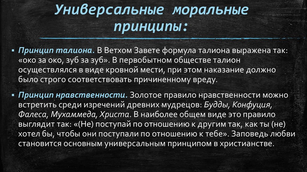 Универсальные моральные принципы: