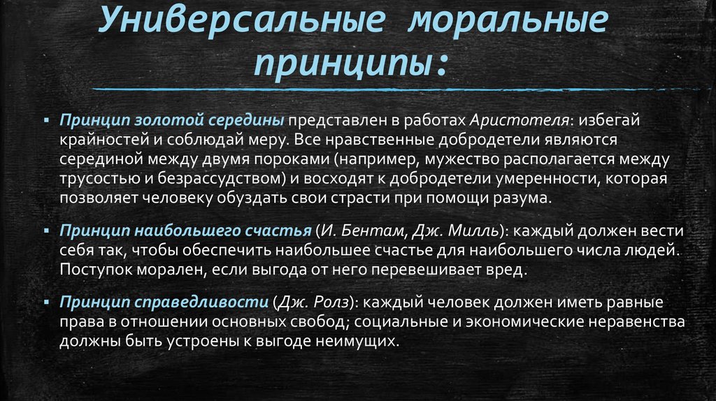 Универсальные моральные принципы:
