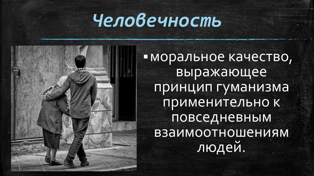 Человечность