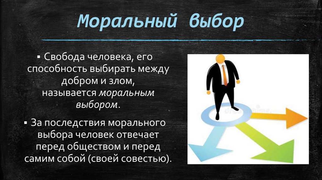 Моральный выбор