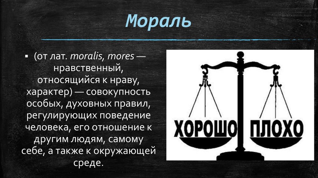 Мораль