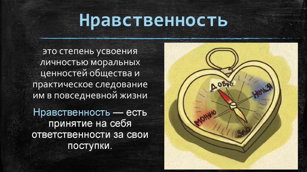 Нравственность