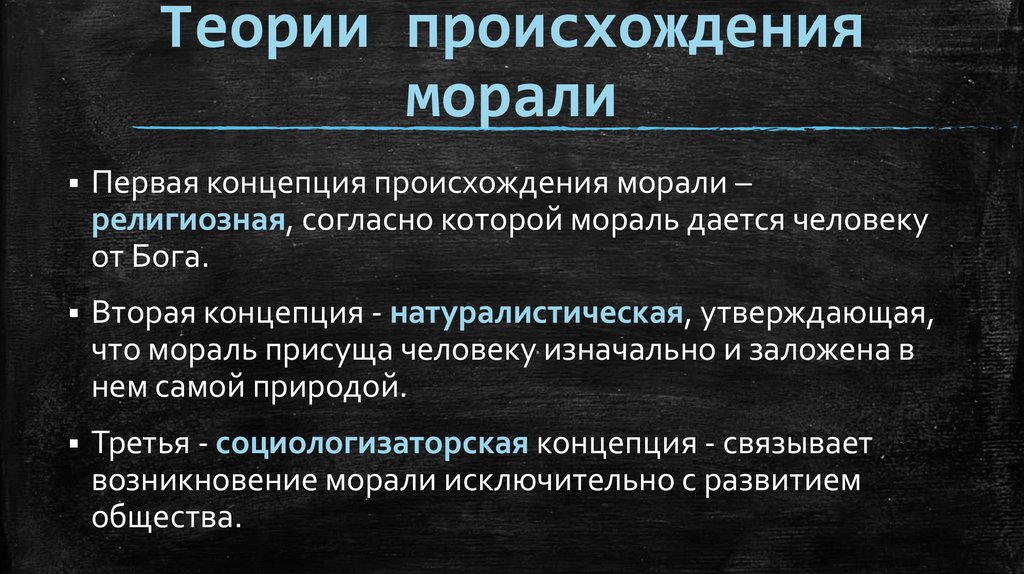 Теории происхождения морали