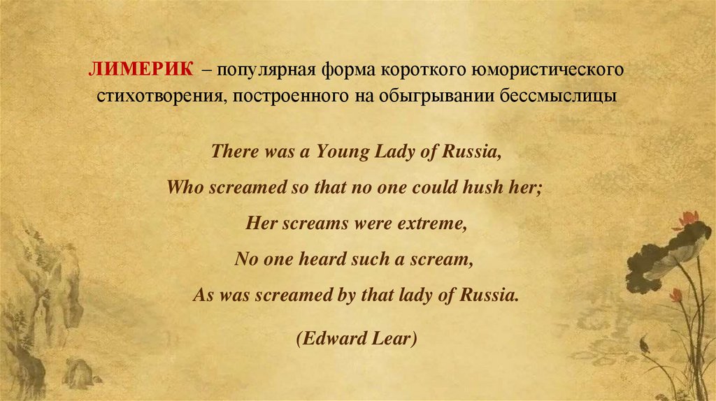 ЛИМЕРИК – популярная форма короткого юмористического стихотворения, построенного на обыгрывании бессмыслицы