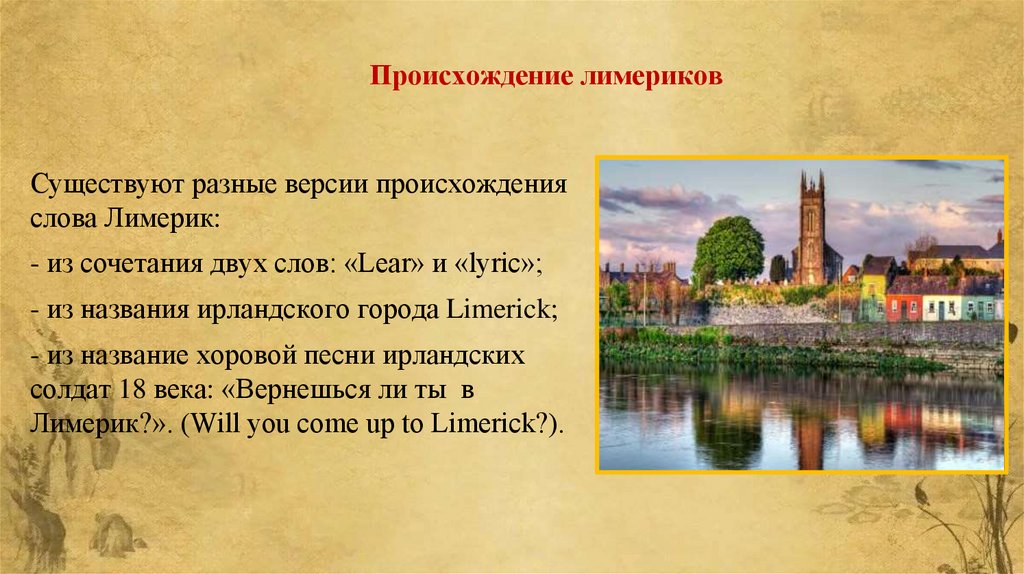 Происхождение лимериков