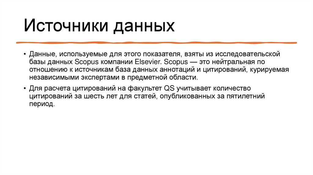 Источники данных