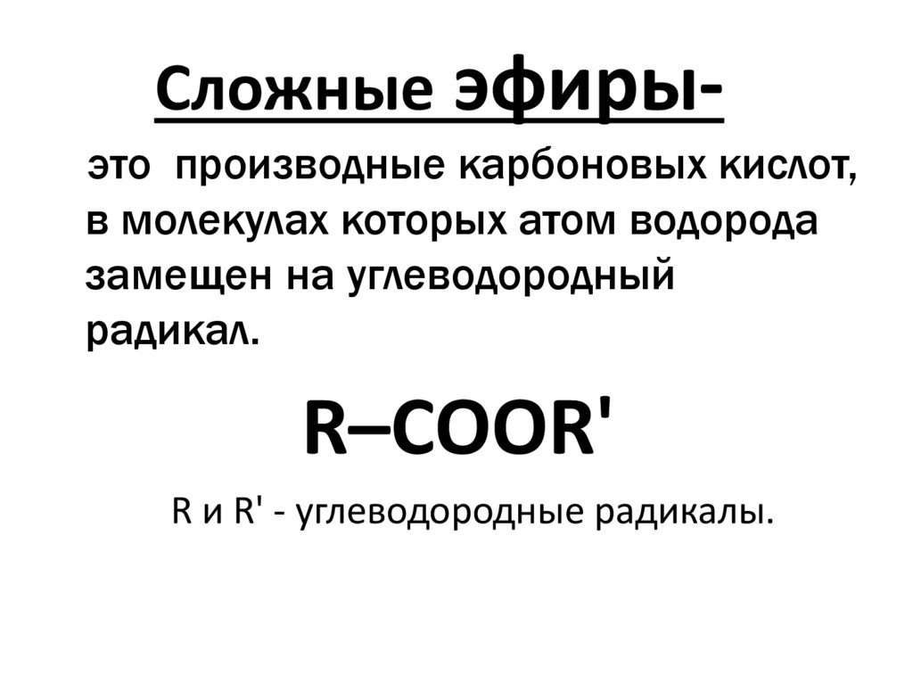 Сложные эфиры-