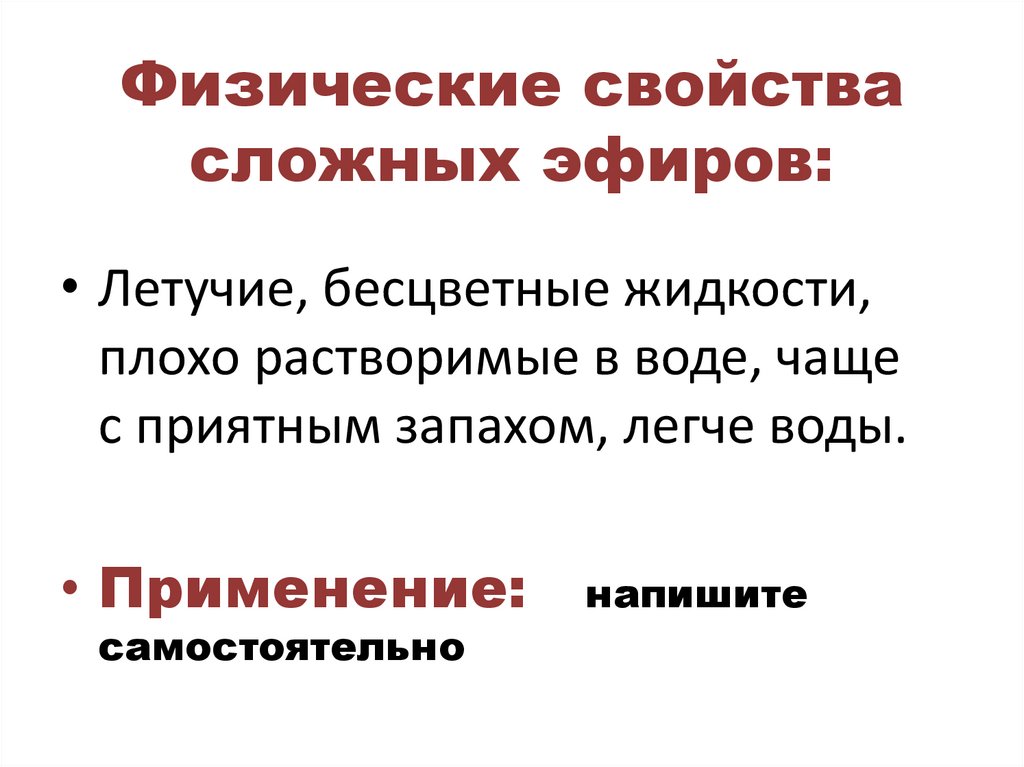 Физические свойства сложных эфиров: