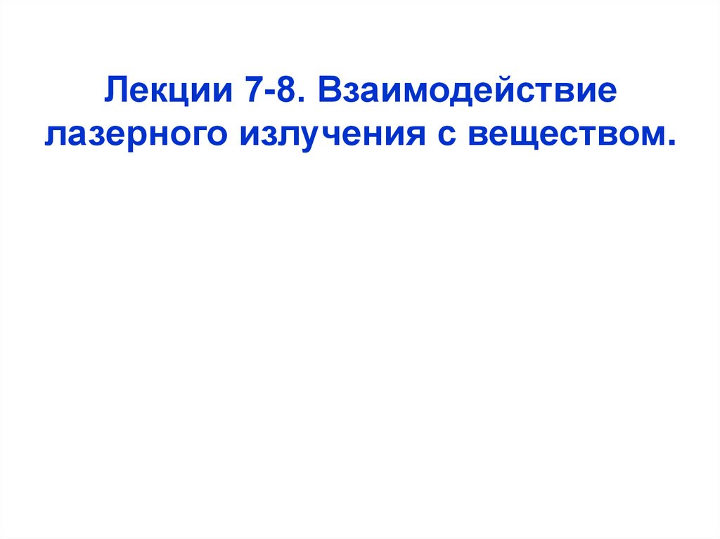 Лекции 7-8. Взаимодействие лазерного излучения с веществом.