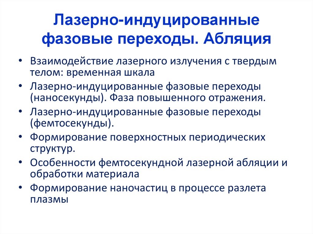 Лазерно-индуцированные фазовые переходы. Абляция