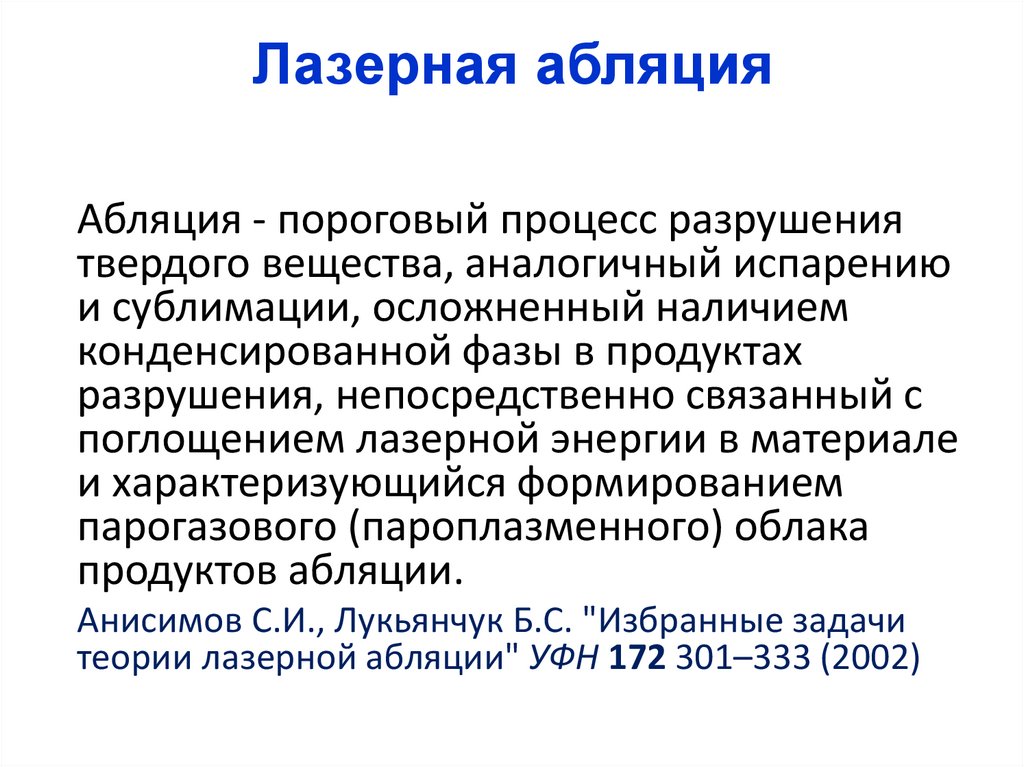 Лазерная абляция