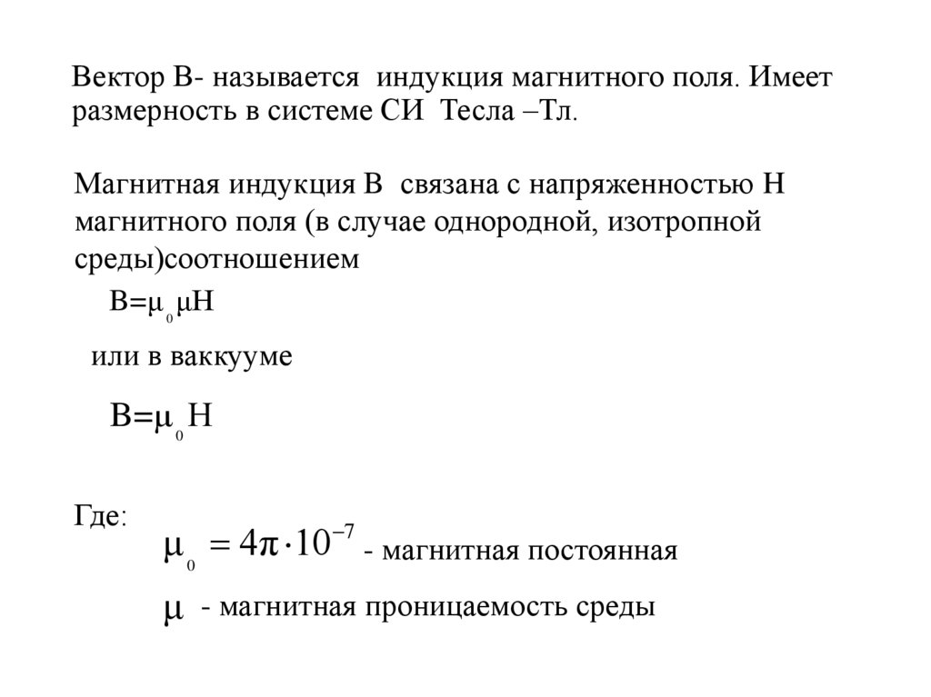 Вектор В- называется индукция магнитного поля. Имеет размерность в системе СИ Тесла –Тл.
