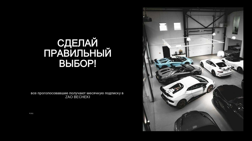 СДЕЛАЙ ПРАВИЛЬНЫЙ ВЫБОР!