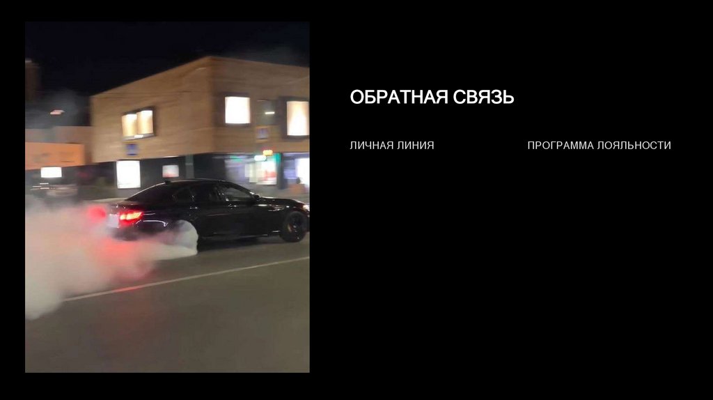 ОБРАТНАЯ СВЯЗЬ
