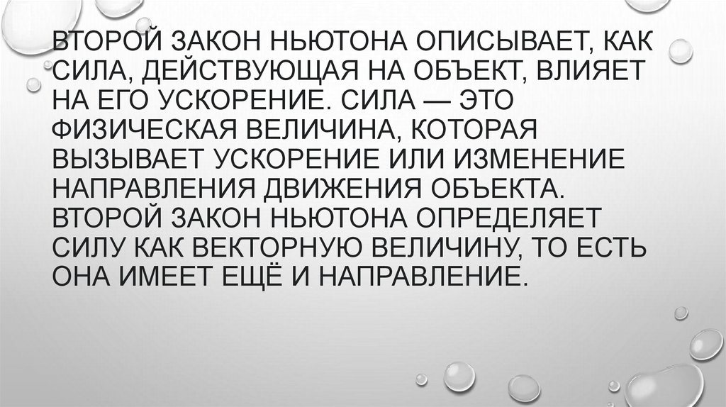 Второй закон Ньютона описывает, как сила, действующая на объект, влияет на его ускорение. сила — это физическая величина,