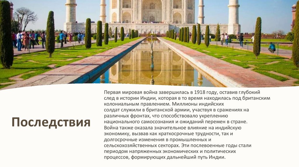 Последствия