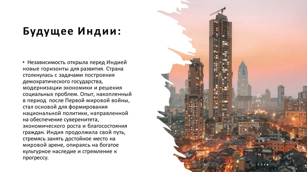 Будущее Индии: