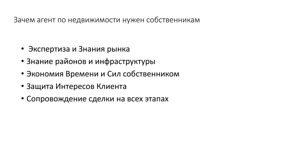 Зачем агент по недвижимости нужен собственникам