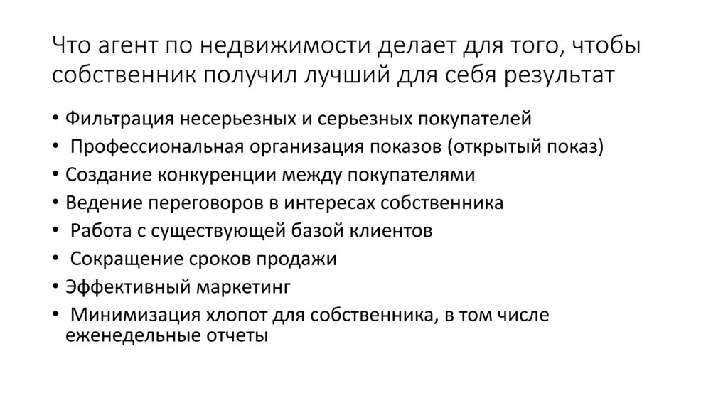 Что агент по недвижимости делает для того, чтобы собственник получил лучший для себя результат