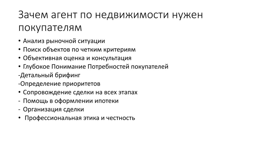 Зачем агент по недвижимости нужен покупателям