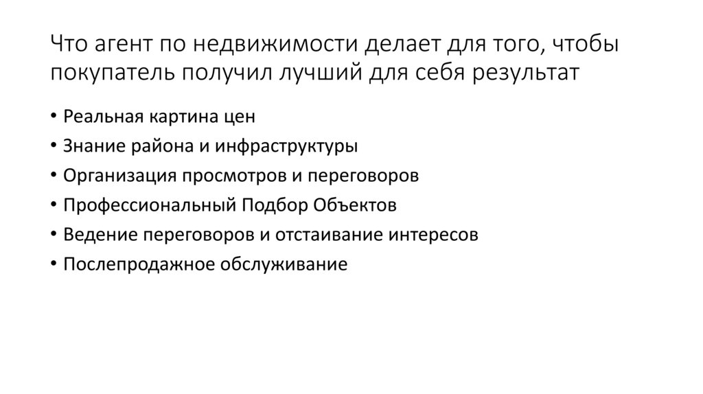 Что агент по недвижимости делает для того, чтобы покупатель получил лучший для себя результат