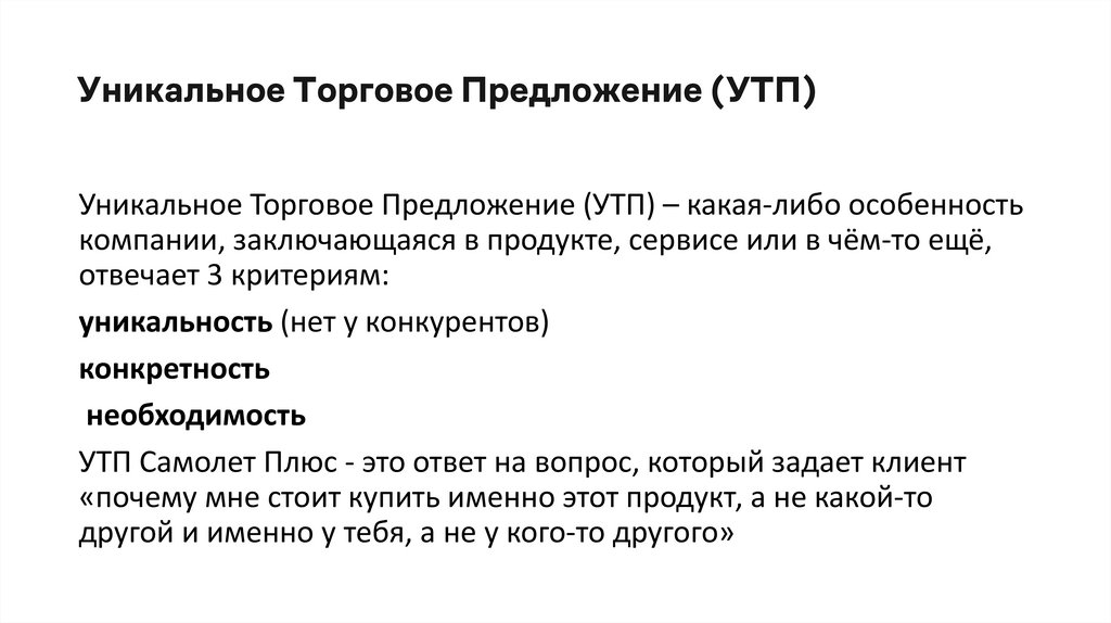 Уникальное Торговое Предложение (УТП)