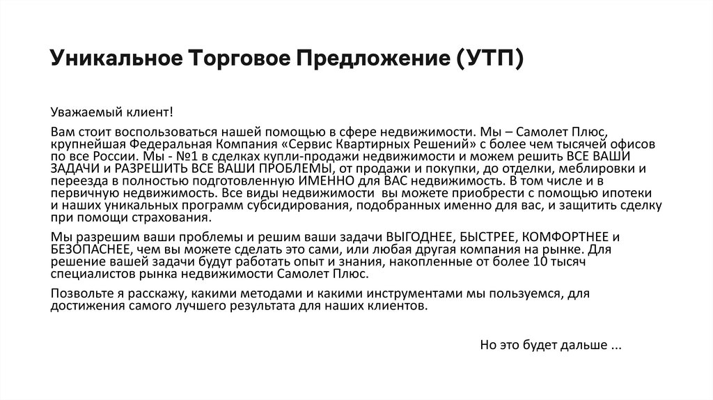 Уникальное Торговое Предложение (УТП)