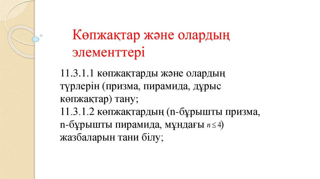 Көпжақтар және олардың элементтері