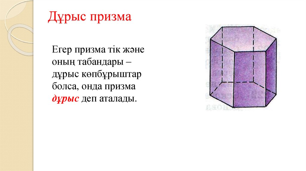 Дұрыс призма