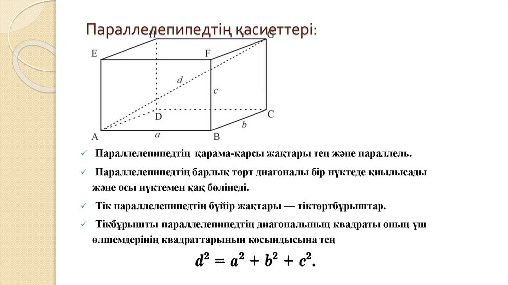 Параллелепипедтің қасиеттері: