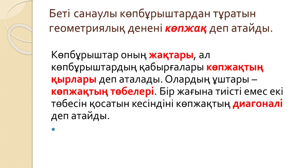 Беті санаулы көпбұрыштардан тұратын геометриялық денені көпжақ деп атайды.