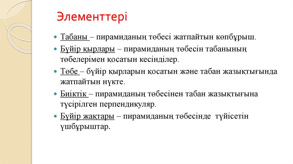 Элементтері