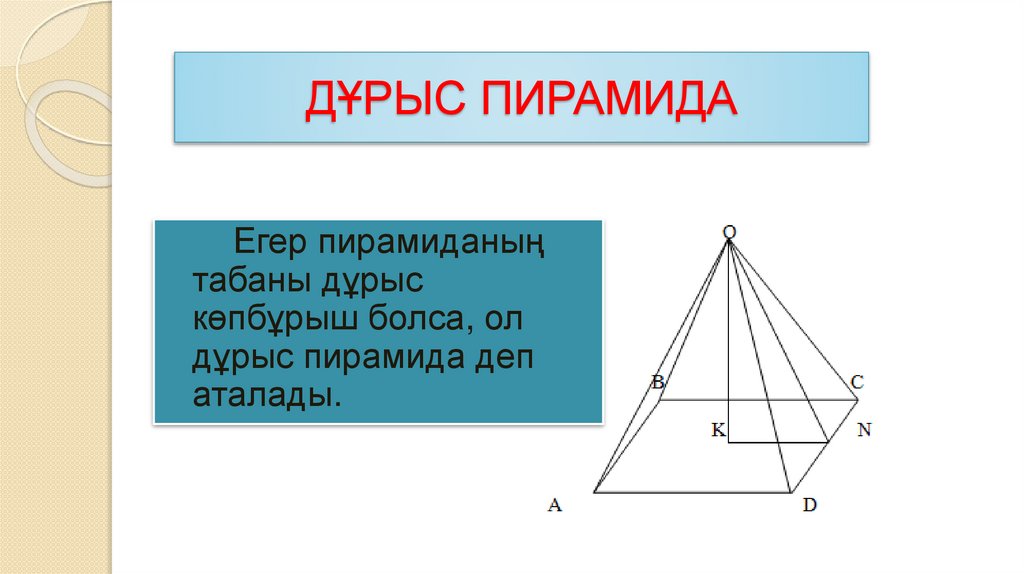 ДҰРЫС ПИРАМИДА