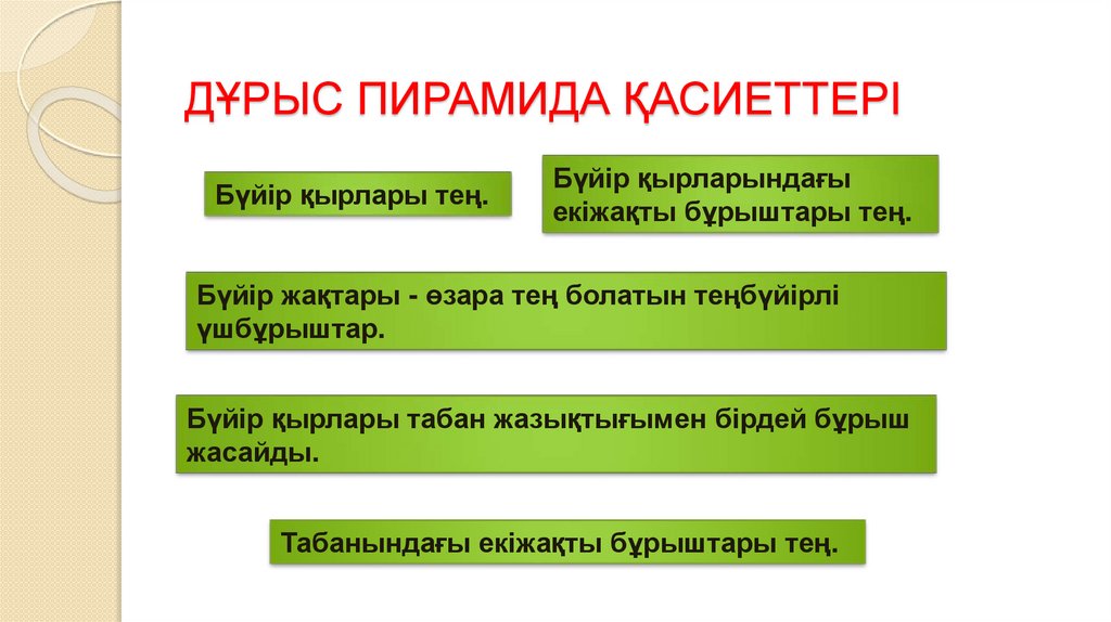 ДҰРЫС ПИРАМИДА ҚАСИЕТТЕРІ