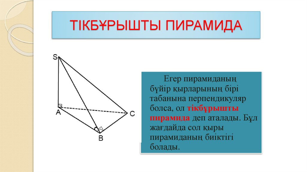 ТІКБҰРЫШТЫ ПИРАМИДА