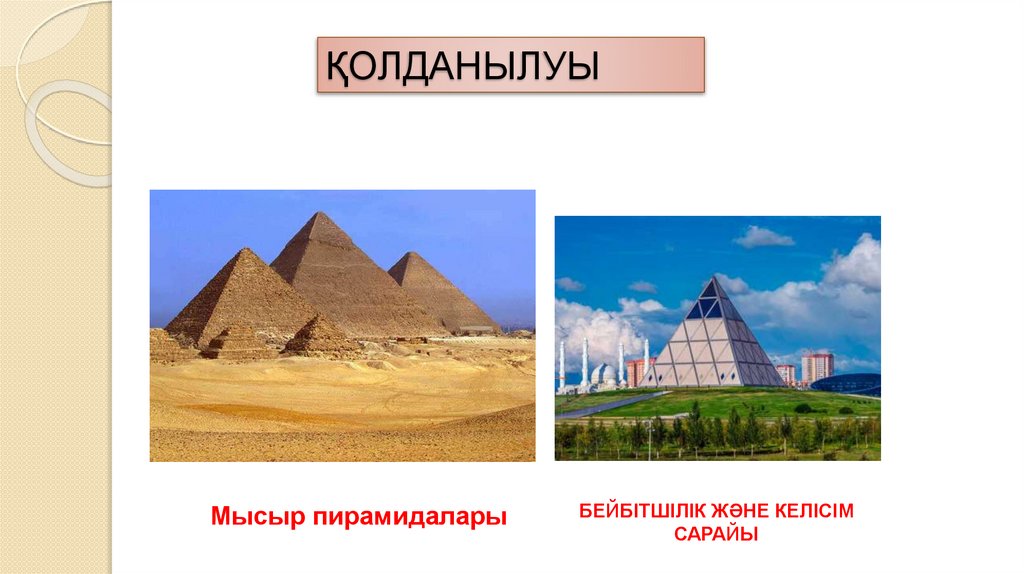 ҚОЛДАНЫЛУЫ