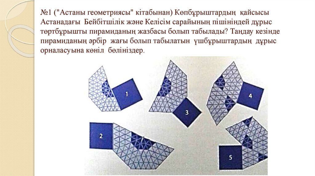 №1 ("Астаны геометриясы" кітабынан) Көпбұрыштардың қайсысы Астанадағы Бейбітшілік және Келісім сарайының пішініндей дұрыс