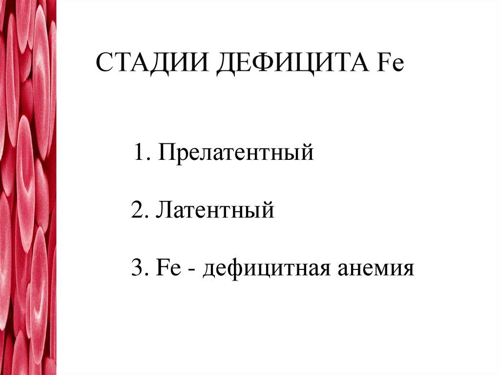 Условия для дефицита Fe