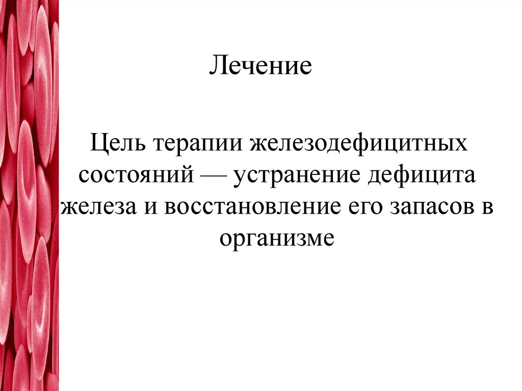 Сидеропенический синдром: