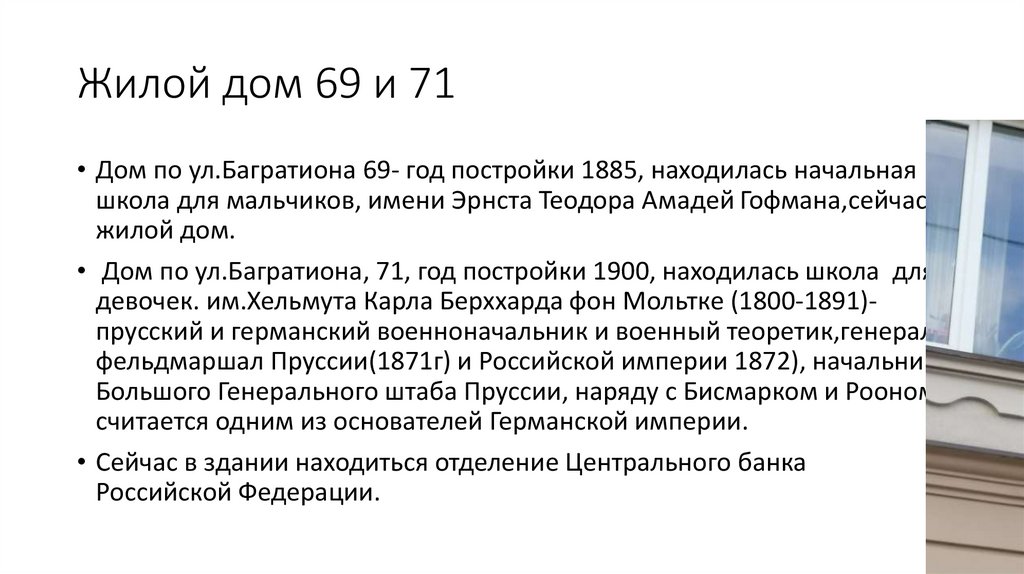 Жилой дом 69 и 71