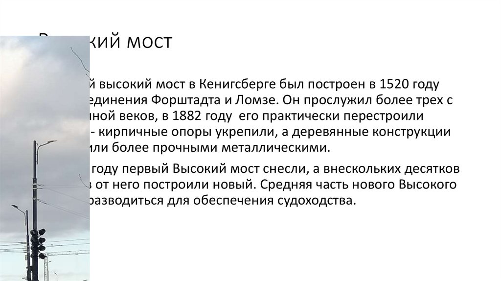 Высокий мост