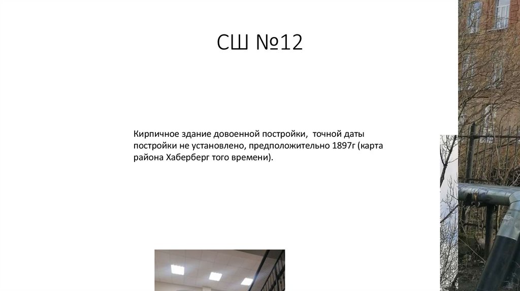 СШ №12