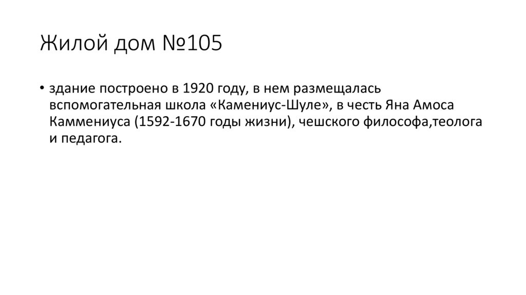 Жилой дом №105