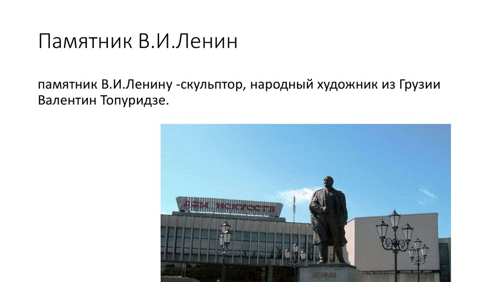 Памятник В.И.Ленин