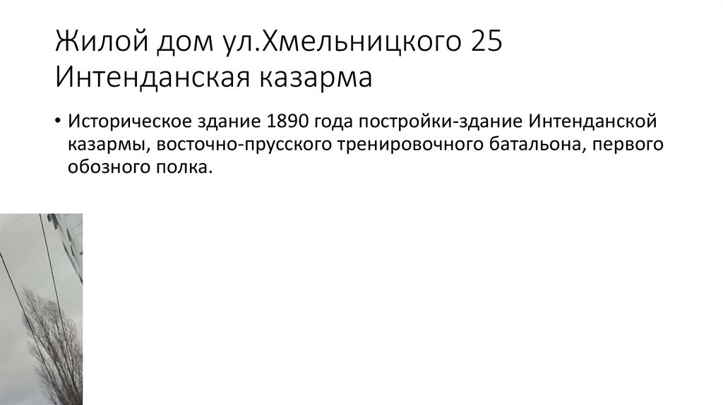 Жилой дом ул.Хмельницкого 25 Интенданская казарма